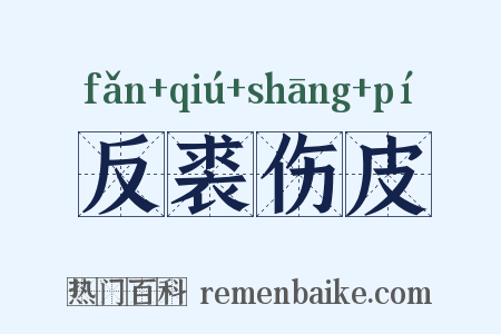 反裘伤皮是什么意思的图片